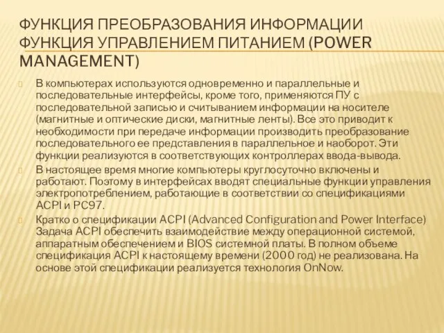 ФУНКЦИЯ ПРЕОБРАЗОВАНИЯ ИНФОРМАЦИИ ФУНКЦИЯ УПРАВЛЕНИЕМ ПИТАНИЕМ (POWER MANAGEMENT) В компьютерах используются