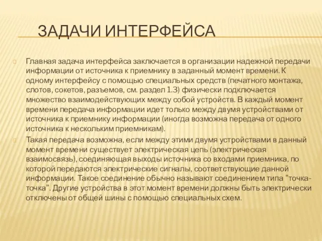 ЗАДАЧИ ИНТЕРФЕЙСА Главная задача интерфейса заключается в организации надежной передачи информации