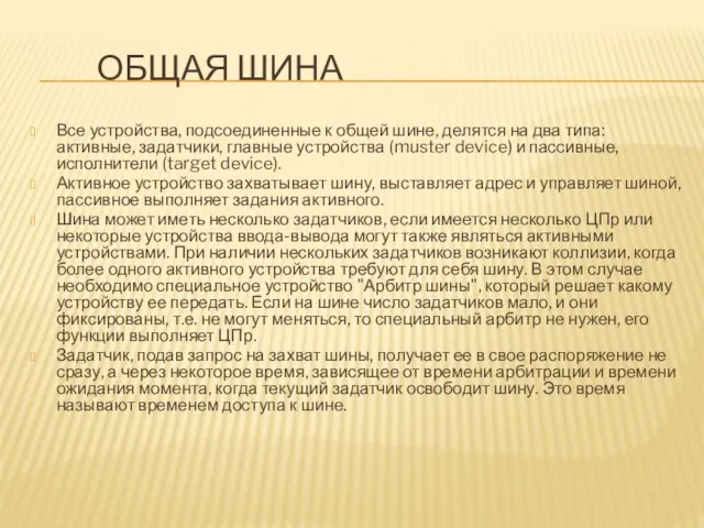 ОБЩАЯ ШИНА Все устройства, подсоединенные к общей шине, делятся на два