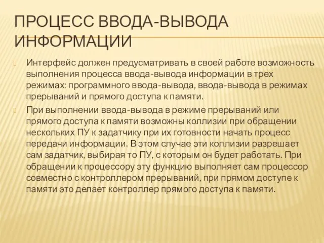 ПРОЦЕСС ВВОДА-ВЫВОДА ИНФОРМАЦИИ Интерфейс должен предусматривать в своей работе возможность выполнения