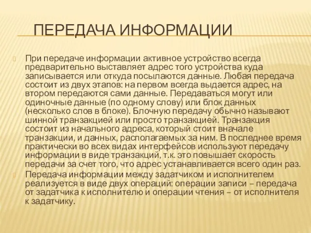 ПЕРЕДАЧА ИНФОРМАЦИИ При передаче информации активное устройство всегда предварительно выставляет адрес