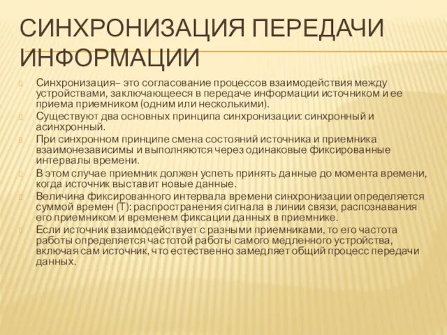 СИНХРОНИЗАЦИЯ ПЕРЕДАЧИ ИНФОРМАЦИИ Синхронизация– это согласование процессов взаимодействия между устройствами, заключающееся