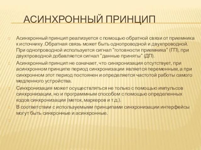 АСИНХРОННЫЙ ПРИНЦИП Асинхронный принцип реализуется с помощью обратной связи от приемника