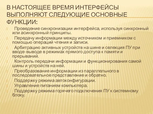 В НАСТОЯЩЕЕ ВРЕМЯ ИНТЕРФЕЙСЫ ВЫПОЛНЯЮТ СЛЕДУЮЩИЕ ОСНОВНЫЕ ФУНКЦИИ: Проведение синхронизации интерфейса,