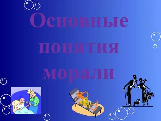 Основные понятия морали