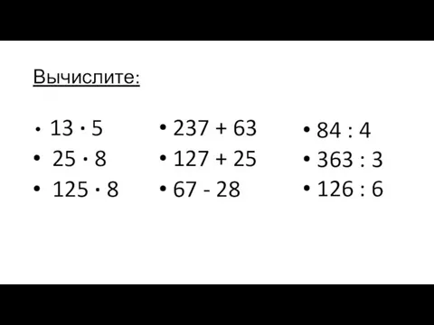 Вычислите: 13 ∙ 5 25 ∙ 8 125 ∙ 8 237