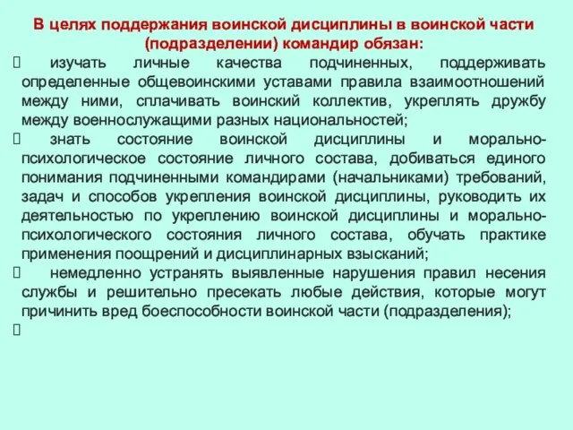 В целях поддержания воинской дисциплины в воинской части (подразделении) командир обязан: