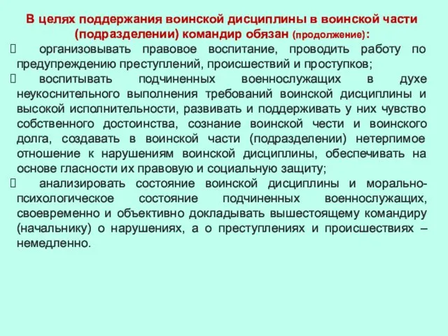 В целях поддержания воинской дисциплины в воинской части (подразделении) командир обязан