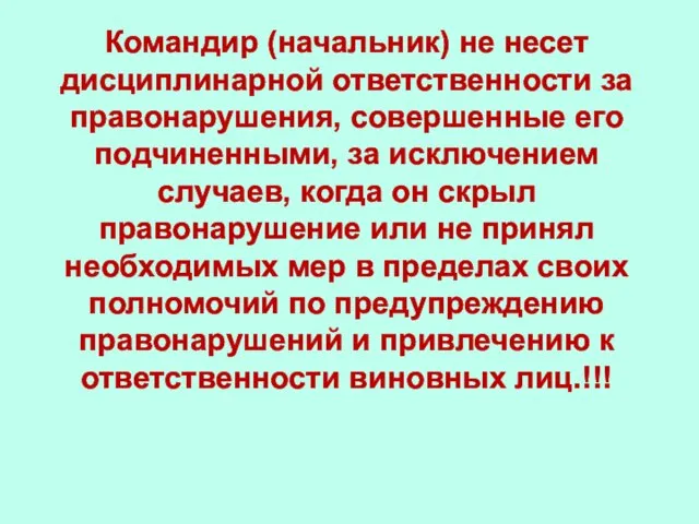 Командир (начальник) не несет дисциплинарной ответственности за правонарушения, совершенные его подчиненными,