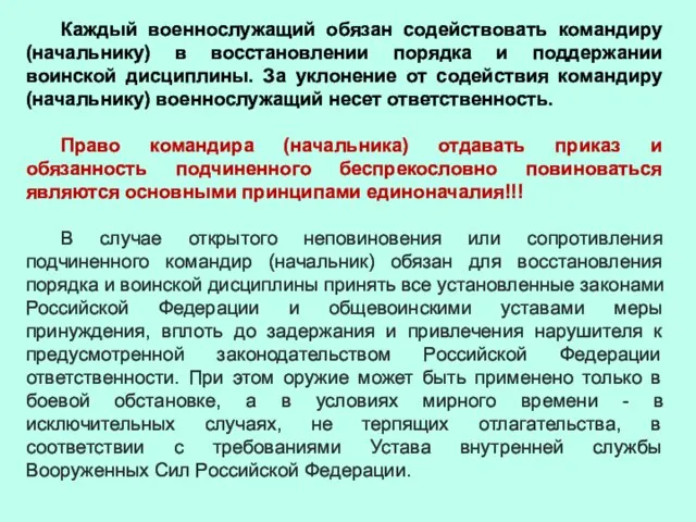 Каждый военнослужащий обязан содействовать командиру (начальнику) в восстановлении порядка и поддержании