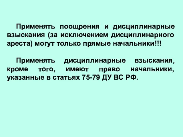 Применять поощрения и дисциплинарные взыскания (за исключением дисциплинарного ареста) могут только