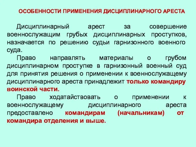 ОСОБЕННОСТИ ПРИМЕНЕНИЯ ДИСЦИПЛИНАРНОГО АРЕСТА Дисциплинарный арест за совершение военнослужащим грубых дисциплинарных