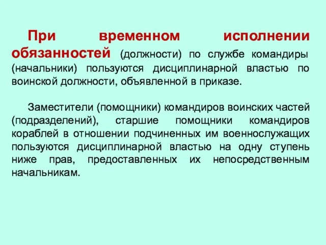 При временном исполнении обязанностей (должности) по службе командиры (начальники) пользуются дисциплинарной