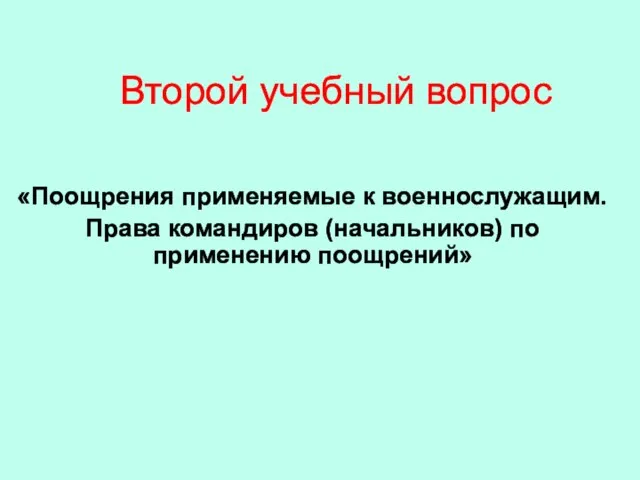 Второй учебный вопрос «Поощрения применяемые к военнослужащим. Права командиров (начальников) по применению поощрений»