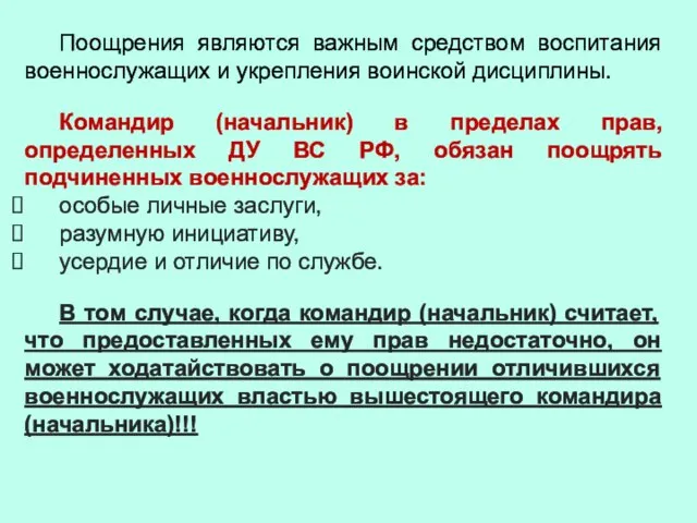 Поощрения являются важным средством воспитания военнослужащих и укрепления воинской дисциплины. Командир