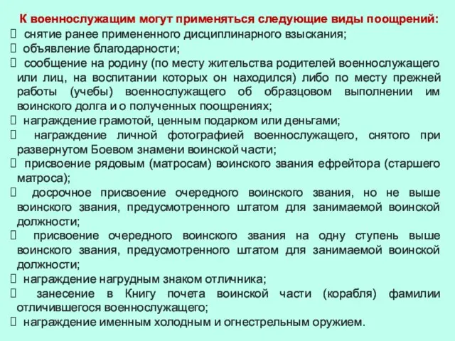 К военнослужащим могут применяться следующие виды поощрений: снятие ранее примененного дисциплинарного