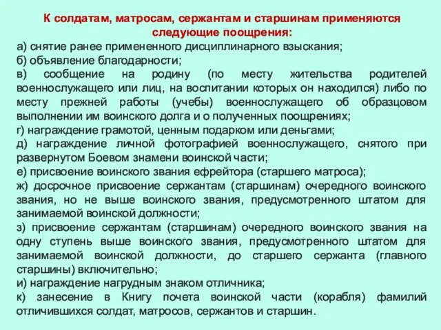 К солдатам, матросам, сержантам и старшинам применяются следующие поощрения: а) снятие