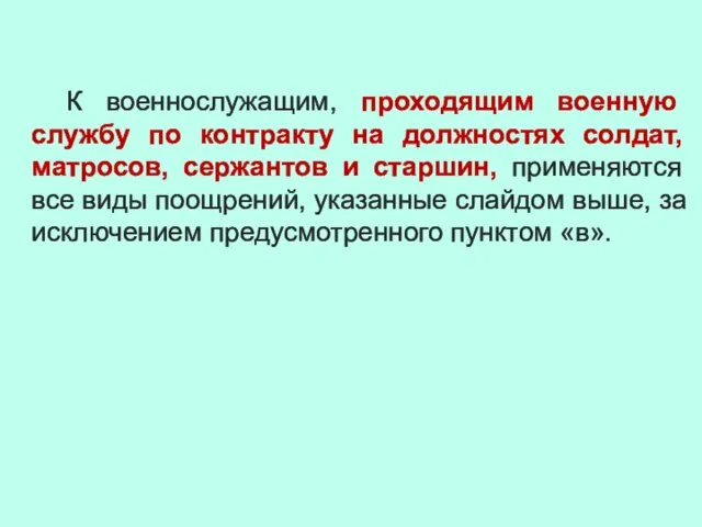 К военнослужащим, проходящим военную службу по контракту на должностях солдат, матросов,