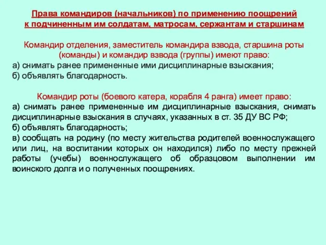 Права командиров (начальников) по применению поощрений к подчиненным им солдатам, матросам,