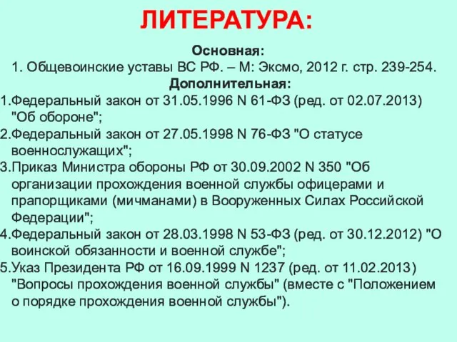 ЛИТЕРАТУРА: Основная: 1. Общевоинские уставы ВС РФ. – М: Эксмо, 2012