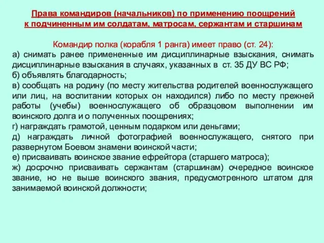 Права командиров (начальников) по применению поощрений к подчиненным им солдатам, матросам,