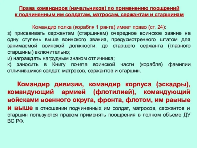 Права командиров (начальников) по применению поощрений к подчиненным им солдатам, матросам,