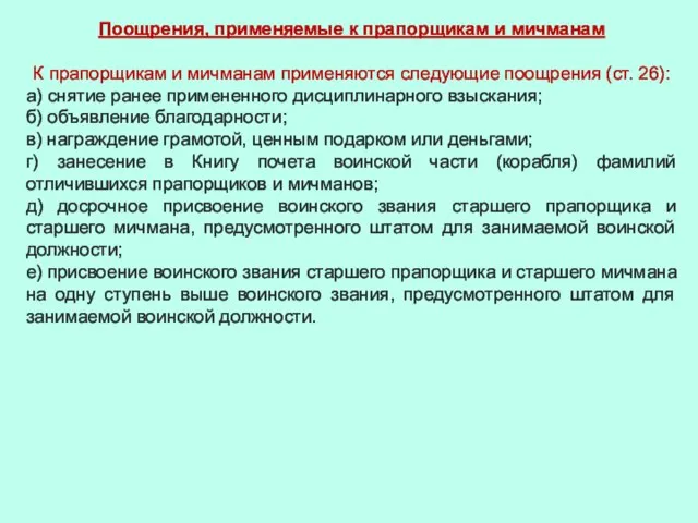 Поощрения, применяемые к прапорщикам и мичманам К прапорщикам и мичманам применяются