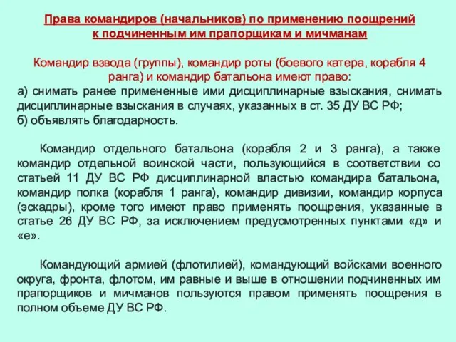 Права командиров (начальников) по применению поощрений к подчиненным им прапорщикам и