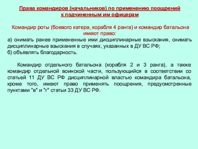 Права командиров (начальников) по применению поощрений к подчиненным им офицерам Командир