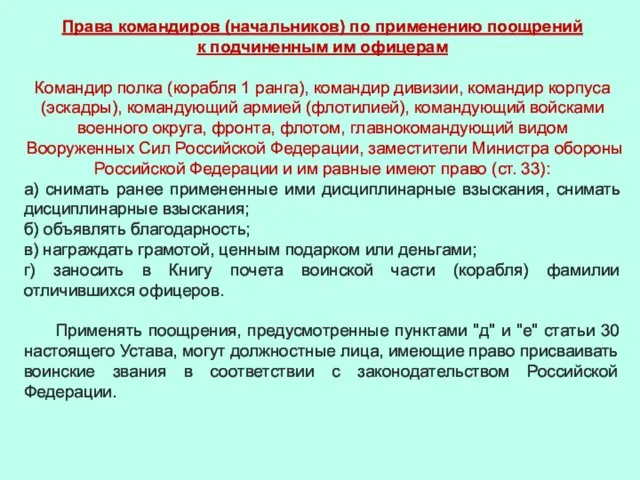 Права командиров (начальников) по применению поощрений к подчиненным им офицерам Командир