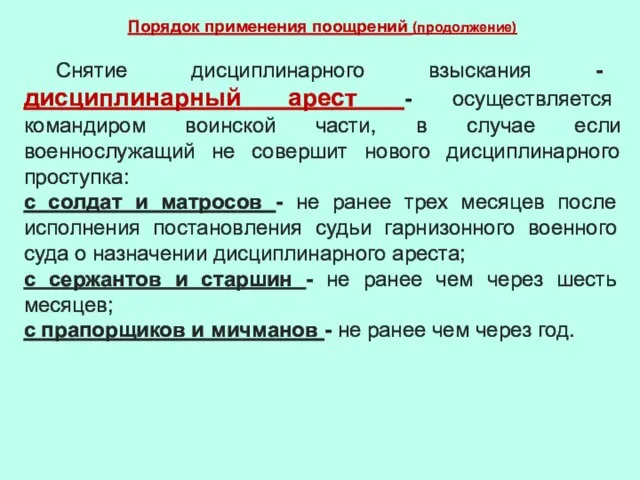 Порядок применения поощрений (продолжение) Снятие дисциплинарного взыскания - дисциплинарный арест -