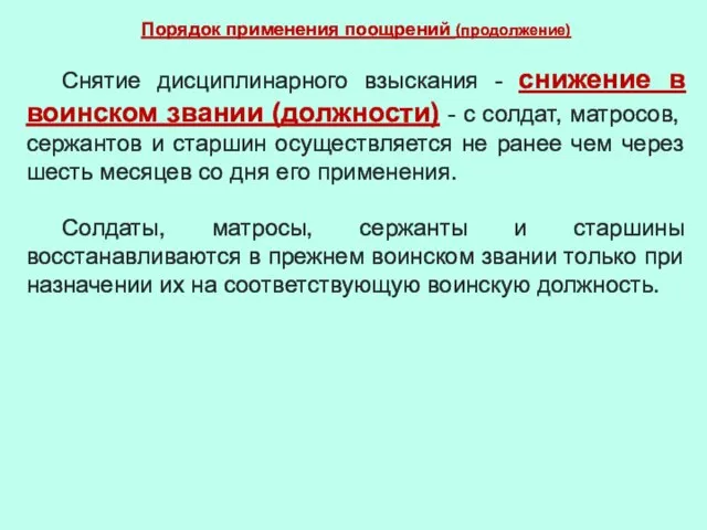 Порядок применения поощрений (продолжение) Снятие дисциплинарного взыскания - снижение в воинском