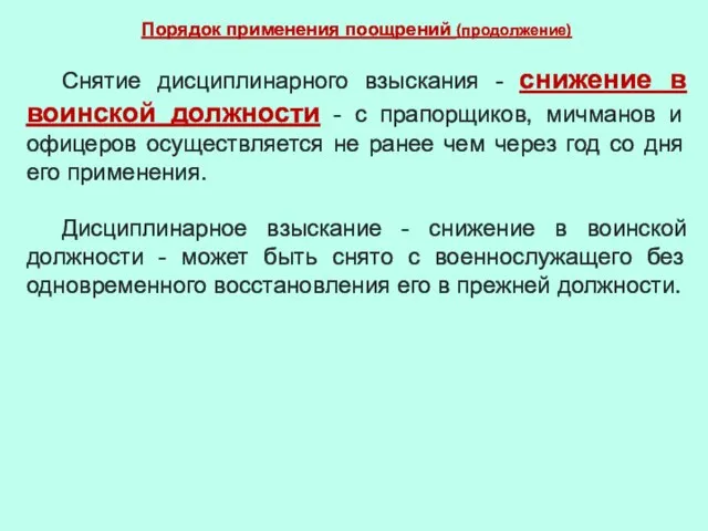 Порядок применения поощрений (продолжение) Снятие дисциплинарного взыскания - снижение в воинской