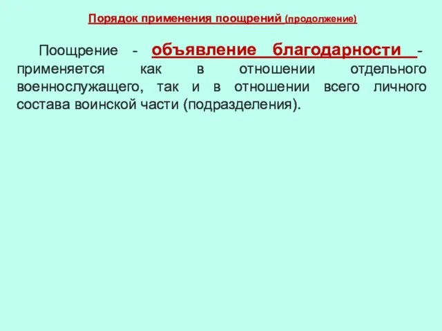 Порядок применения поощрений (продолжение) Поощрение - объявление благодарности - применяется как