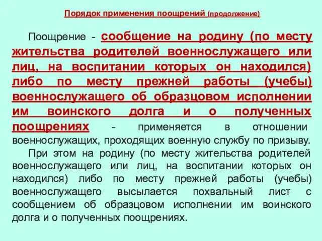 Порядок применения поощрений (продолжение) Поощрение - сообщение на родину (по месту