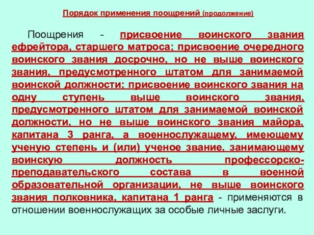 Порядок применения поощрений (продолжение) Поощрения - присвоение воинского звания ефрейтора, старшего