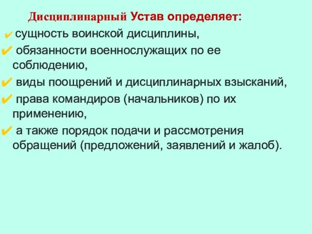 Дисциплинарный Устав определяет: сущность воинской дисциплины, обязанности военнослужащих по ее соблюдению,