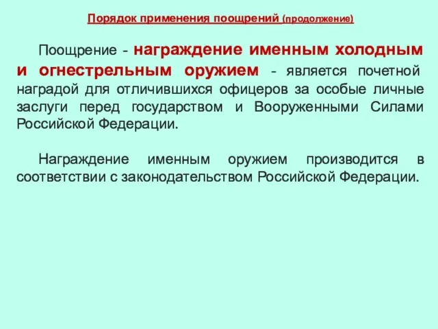 Порядок применения поощрений (продолжение) Поощрение - награждение именным холодным и огнестрельным