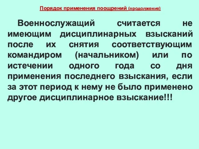 Порядок применения поощрений (продолжение) Военнослужащий считается не имеющим дисциплинарных взысканий после