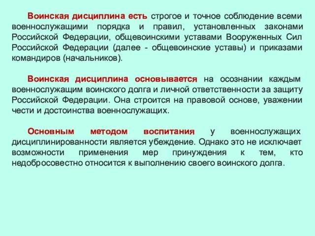 Воинская дисциплина есть строгое и точное соблюдение всеми военнослужащими порядка и