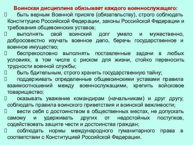 Воинская дисциплина обязывает каждого военнослужащего: быть верным Военной присяге (обязательству), строго