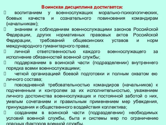 Воинская дисциплина достигается: воспитанием у военнослужащих морально-психологических, боевых качеств и сознательного