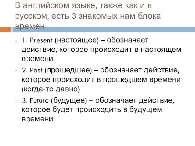 В английском языке, также как и в русском, есть 3 знакомых