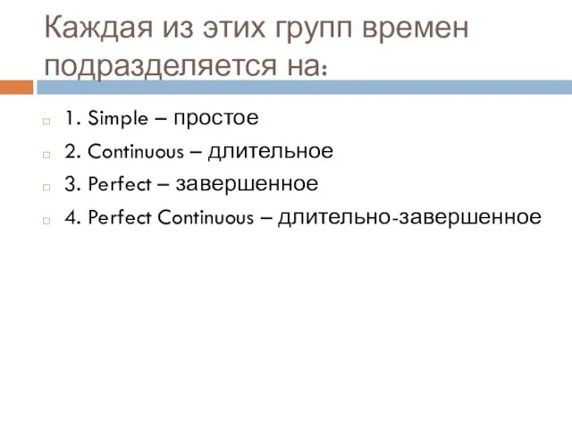 Каждая из этих групп времен подразделяется на: 1. Simple – простое