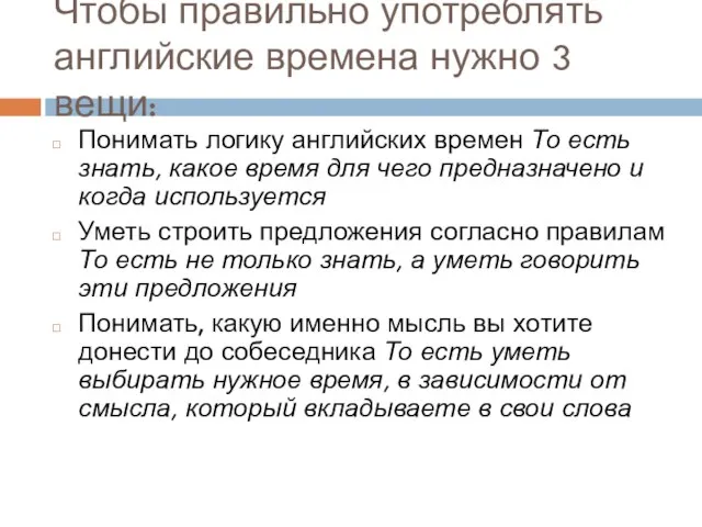 Чтобы правильно употреблять английские времена нужно 3 вещи: Понимать логику английских