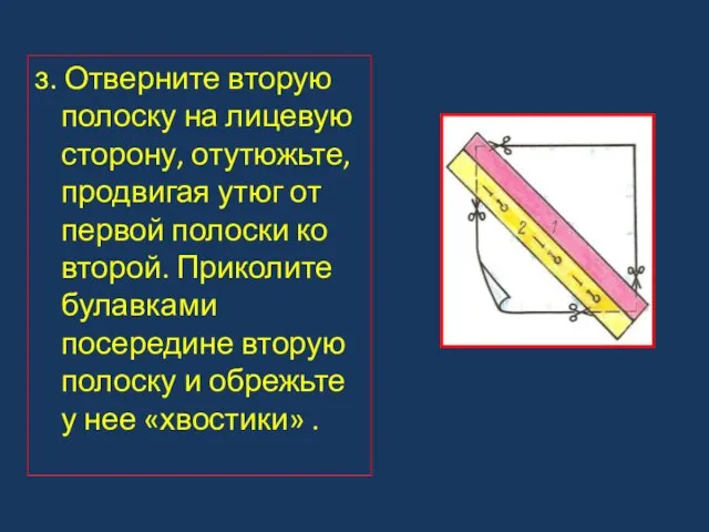 з. Отверните вторую полоску на лицевую сторону, отутюжьте, продвигая утюг от