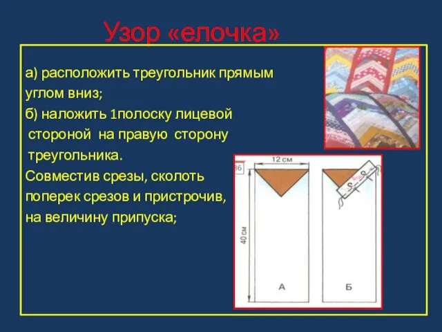 Узор «елочка» а) расположить треугольник прямым углом вниз; б) наложить 1полоску