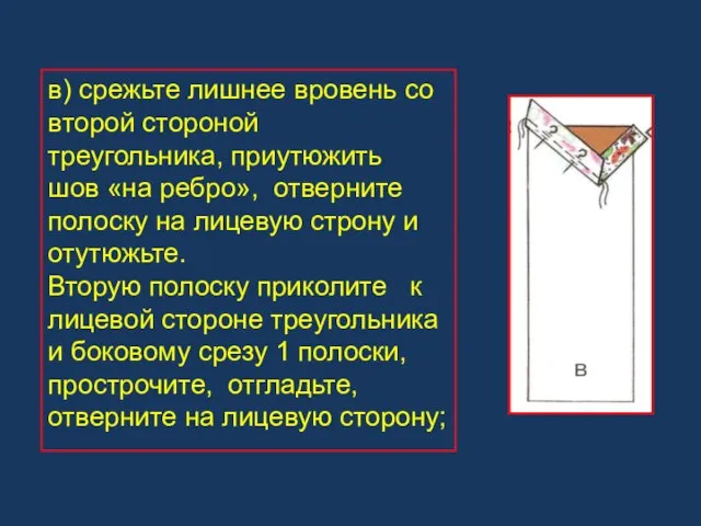 в) срежьте лишнее вровень со второй стороной треугольника, приутюжить шов «на