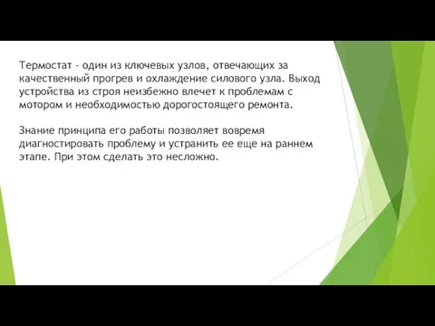 Термостат - один из ключевых узлов, отвечающих за качественный прогрев и