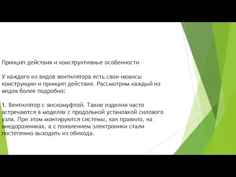 Принцип действия и конструктивные особенности У каждого из видов вентилятора есть